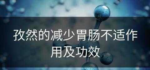 孜然的减少胃肠不适作用及功效